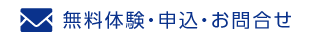 無料体験・申込・お問合せ