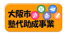 大阪市 塾代助成事業