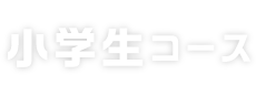 小学生コース