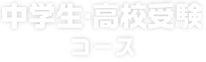 高校受験・中学生コース