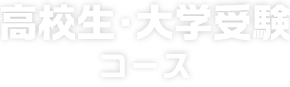 大学受験・高校生