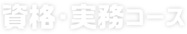 資格実務コース