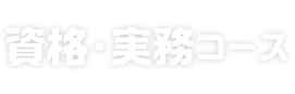 資格・実務コース