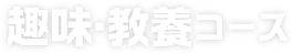 趣味・教養コース