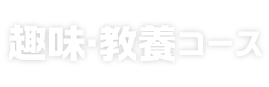 趣味・教養コース